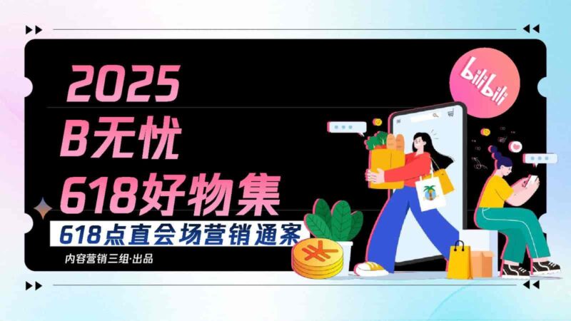 2025 B无忧好物集招商通案-千文网