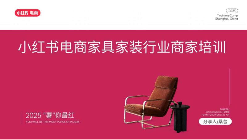 2025小红书电商家具家装行业运营指南-千文网