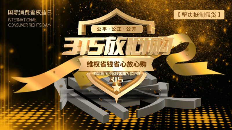 315国际消费者权益日PPT模板-千文网