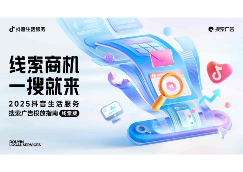 2025抖音生活服务搜索广告投放指南（线索版）-千文网