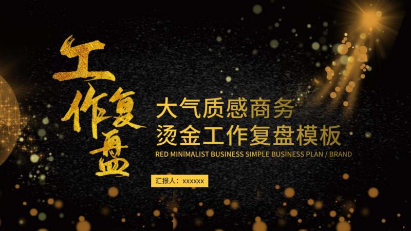 大气质感商务烫金工作复盘PPT模板-千文网