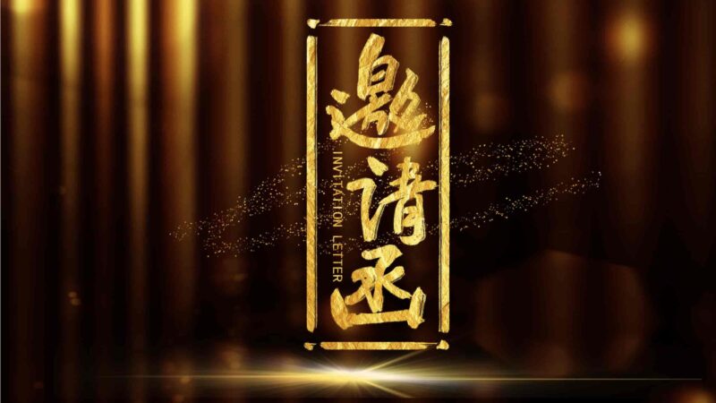 高端大气黑金邀请函PPT模板-千文网