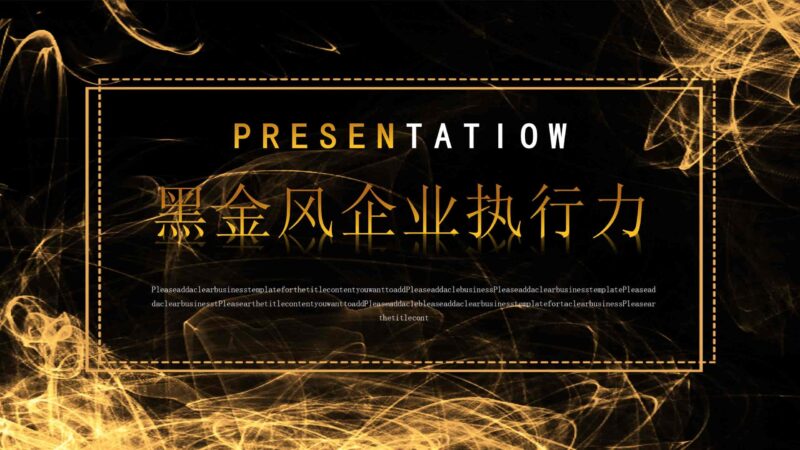 高端黑金风企业执行力PPT模板-千文网