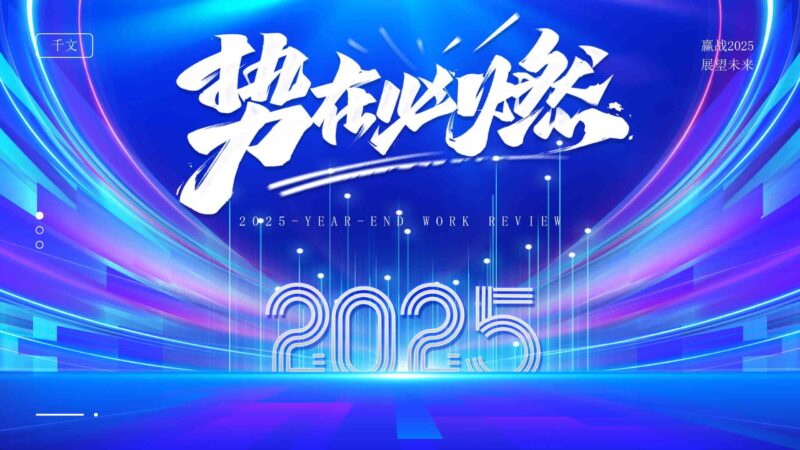 赢战 2025：年终工作回顾与未来展望PPT模板-千文网