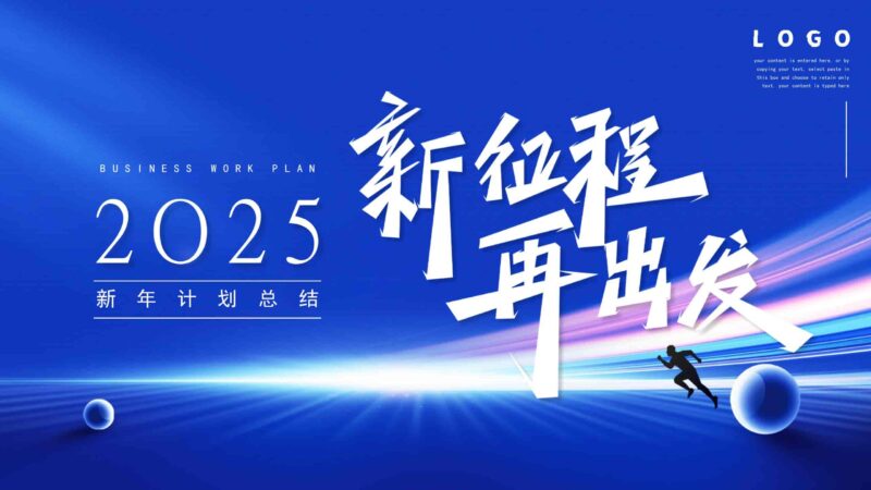 2025年度商务工作计划（含工作汇报与目标规划）PPT模板-千文网