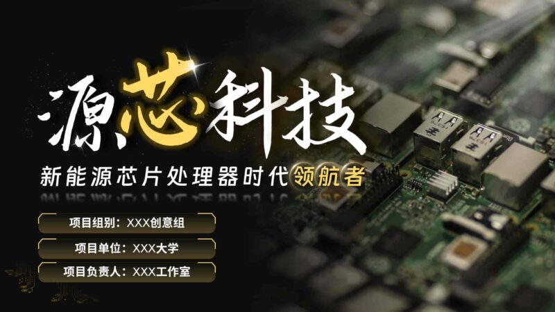 源芯科技，新能源芯片处理器时代领航者PPT模板-千文网