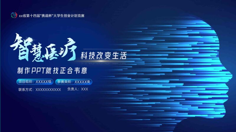 【科技风】挑战杯及互联网+PPT模板-千文网