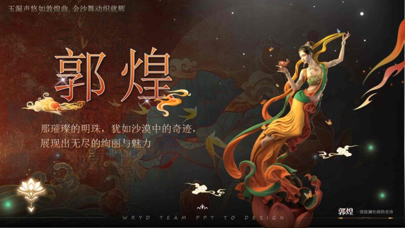 魅力敦煌·传承文化基因的国风史诗PPT模板-千文网