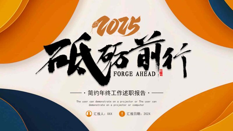 2025简约年终工作述职报告PPT模板-千文网