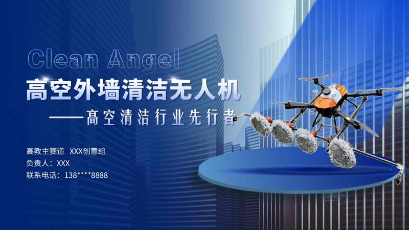 高空外墙清洁无人机项目PPT模板-千文网