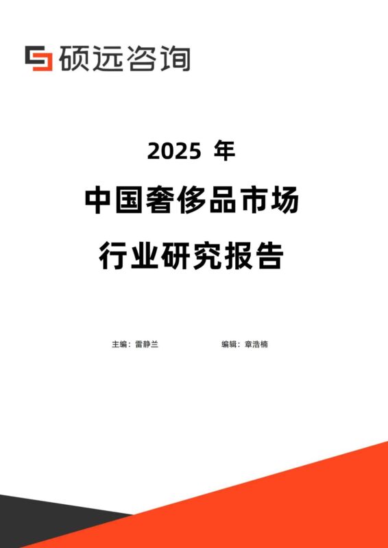 2025年中国奢侈品行业研究报告-千文网