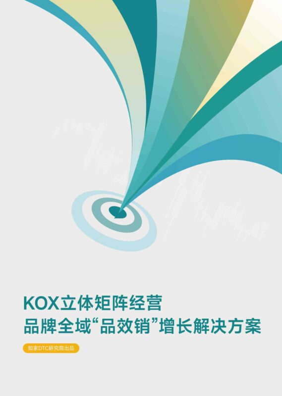 KOX立体矩阵经营：品牌全域“品效销”增长解决方案-千文网