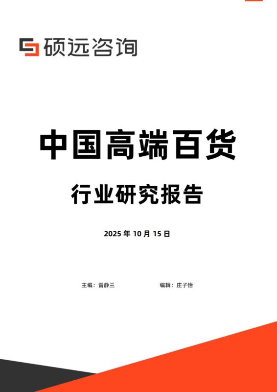 中国高端百货行业行业研究报告-千文网