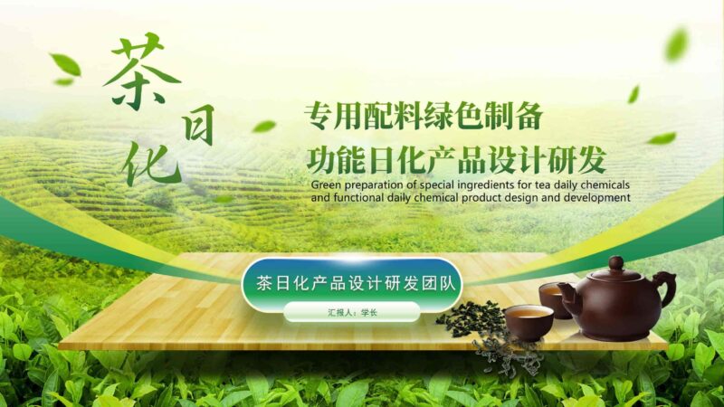 绿色茶配料与茶日化研发PPT模板-千文网