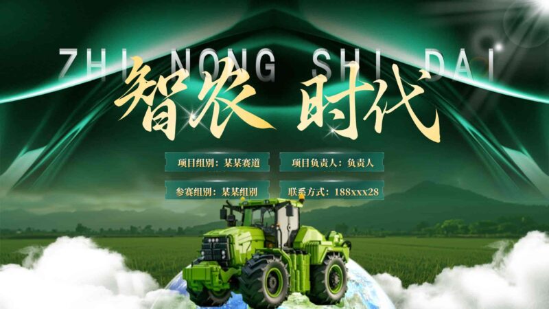 墨绿智慧农业：落地实践全案PPT模板-千文网