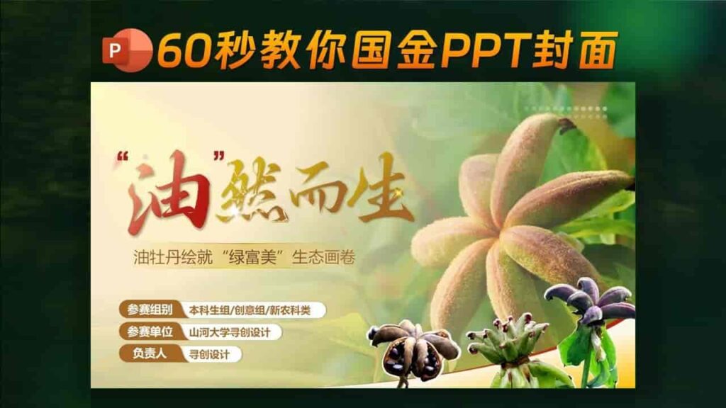✨油然而生-全国金奖PPT封面？60秒搞定！超简单，有手就行！-千文网