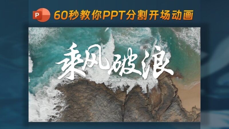 超惊艳的PPT分割开场动画-千文网