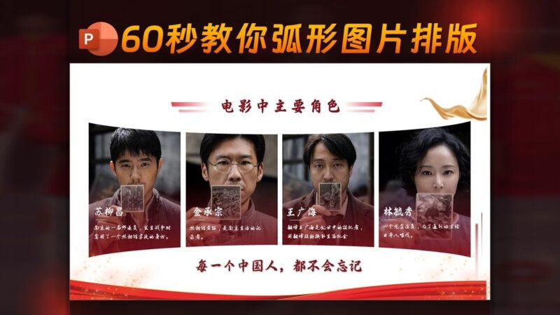 一分钟教会你PPT弧形图片排版-千文网