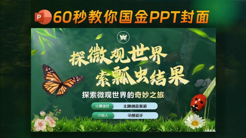 原来全国金奖PPT封面这样做！-千文网