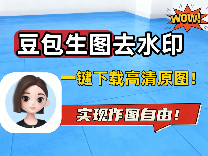 豆包生图去水印工具，一键下载高清原图！-千文网