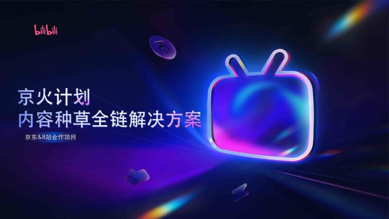 【京火计划】京东 X B站内容种草解决方案-千文网