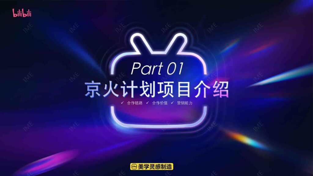 图片[3]-【京火计划】京东 X B站内容种草解决方案-千文网