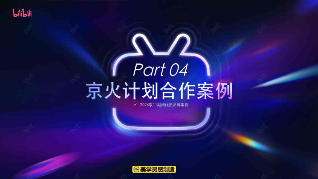 图片[43]-【京火计划】京东 X B站内容种草解决方案-千文网