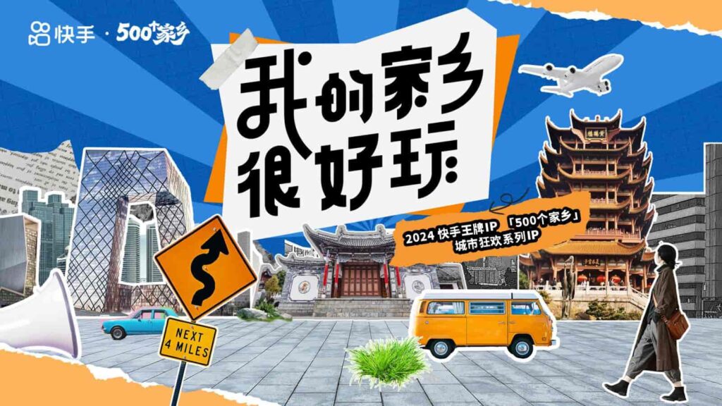 【快手】500个家乡·我的家乡很好玩招商方案-千文网