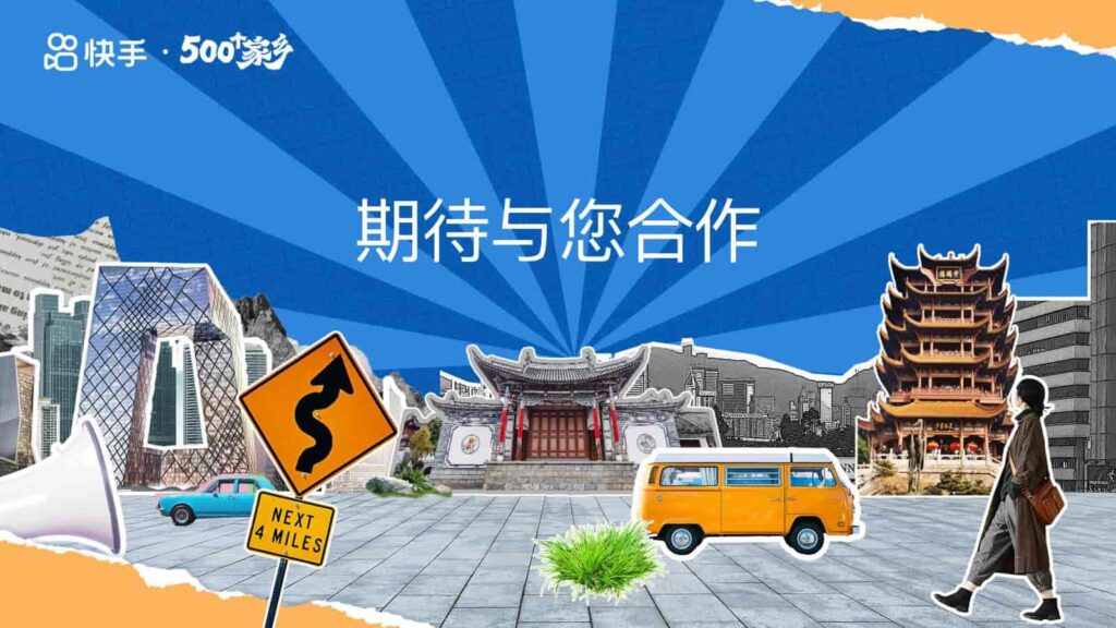 图片[27]-【快手】500个家乡·我的家乡很好玩招商方案-千文网