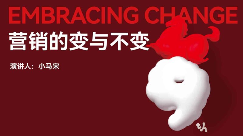 【小马宋年度演讲】营销的变与不变PPT全文【营销干货】-千文网