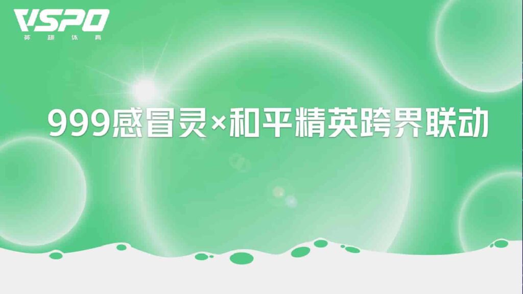 999感冒灵x和平精英跨界联动-千文网