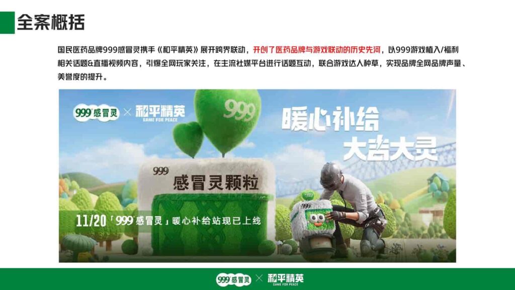 图片[2]-999感冒灵x和平精英跨界联动-千文网