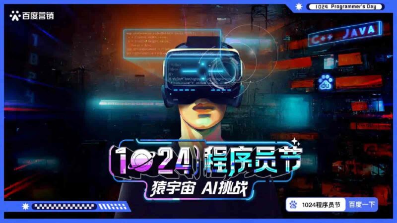 1024程序员节百度营销方案-千文网