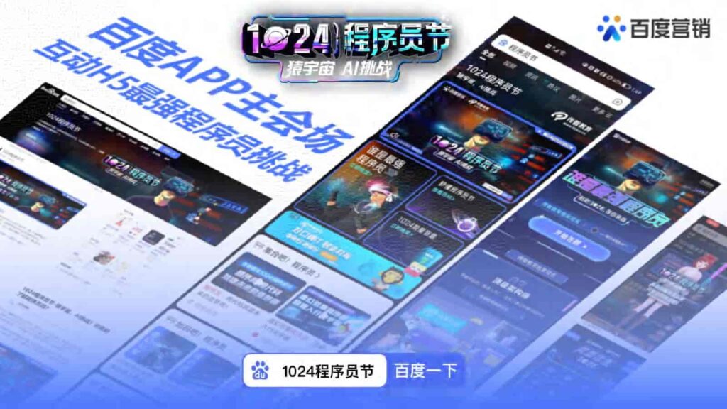 图片[5]-1024程序员节百度营销方案-千文网