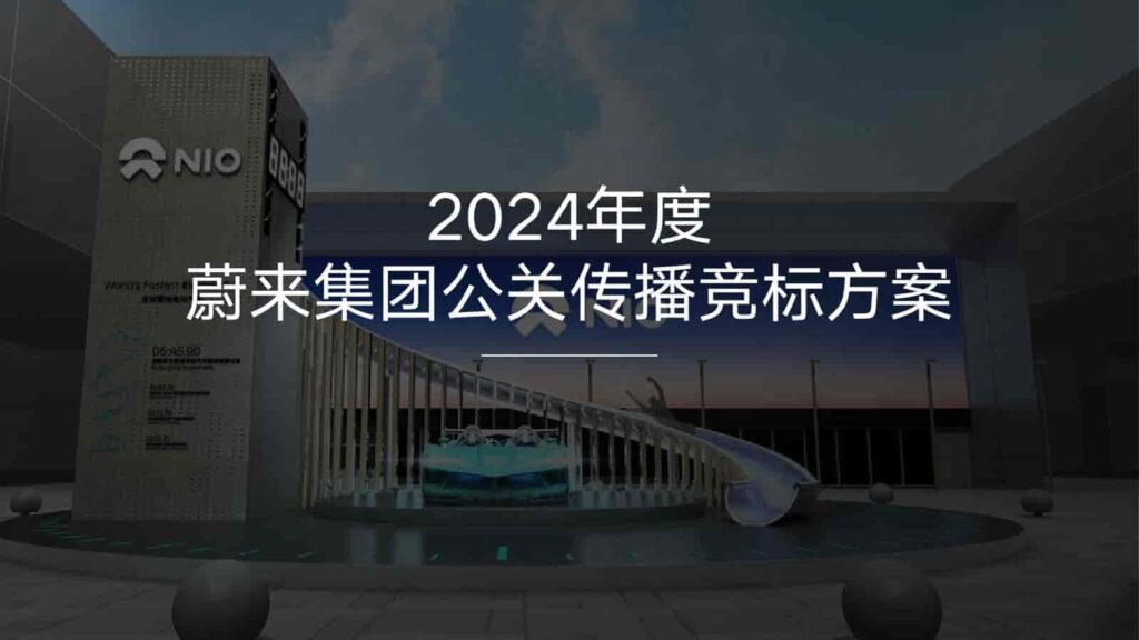 2024年蔚来NIO公关传播竞标方案-千文网