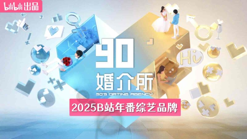 2025B站年番综艺品牌《90婚介所》招商通案-千文网