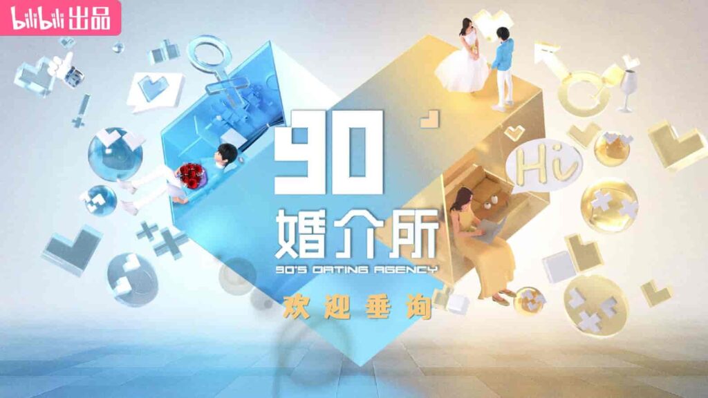 图片[27]-2025B站年番综艺品牌《90婚介所》招商通案-千文网