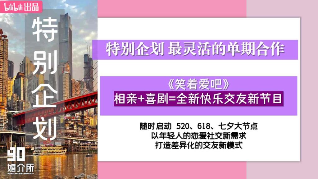 图片[18]-2025B站年番综艺品牌《90婚介所》招商通案-千文网