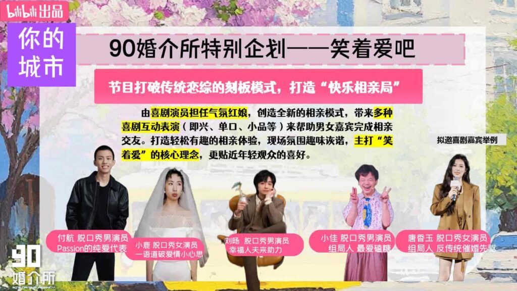 图片[19]-2025B站年番综艺品牌《90婚介所》招商通案-千文网