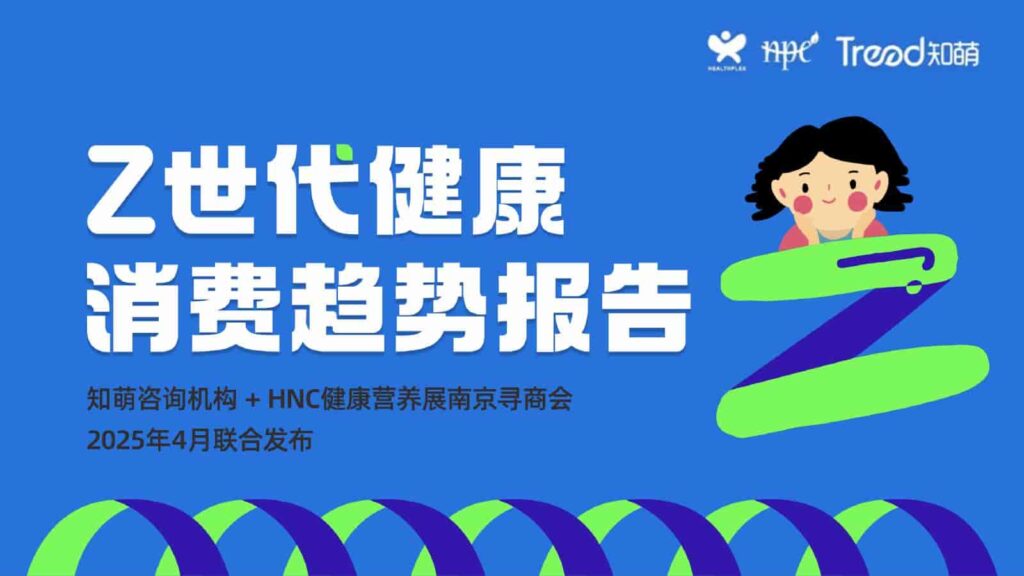 2025年Z世代健康消费趋势报告-千文网