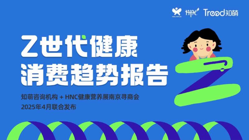 2025年Z世代健康消费趋势报告-千文网