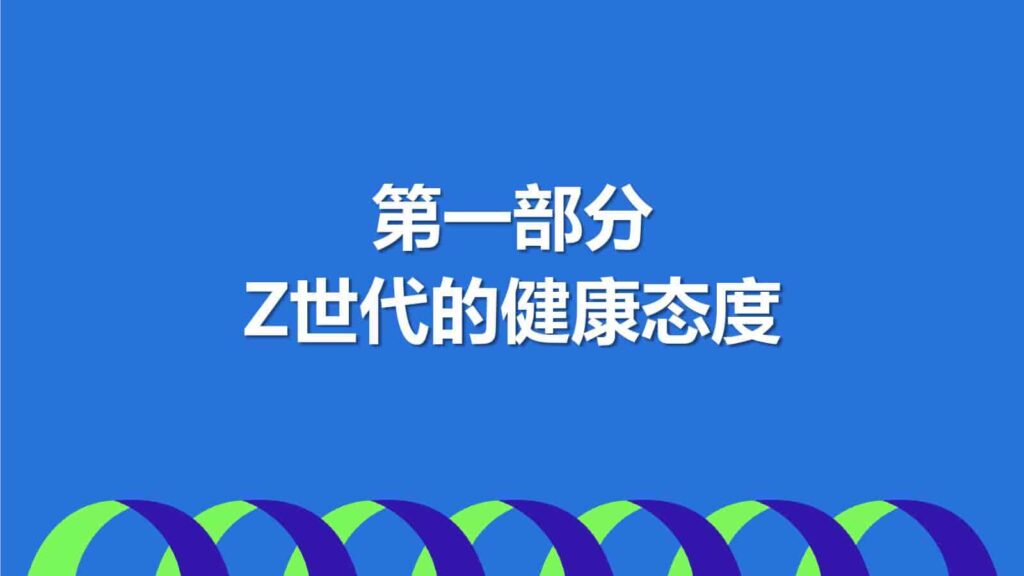 图片[4]-2025年Z世代健康消费趋势报告-千文网
