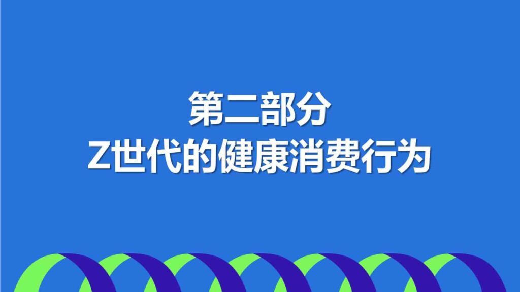 图片[15]-2025年Z世代健康消费趋势报告-千文网
