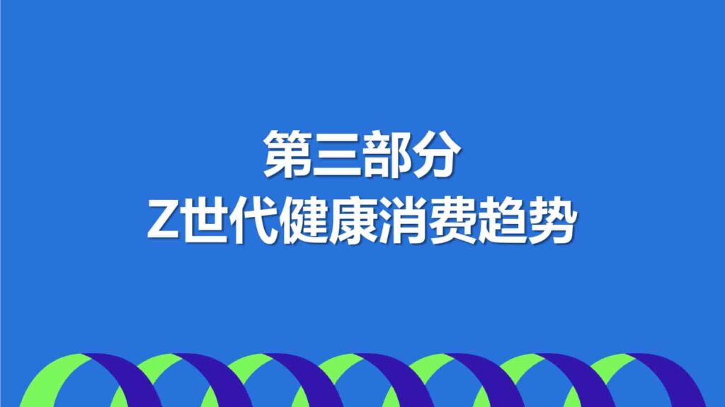 图片[21]-2025年Z世代健康消费趋势报告-千文网