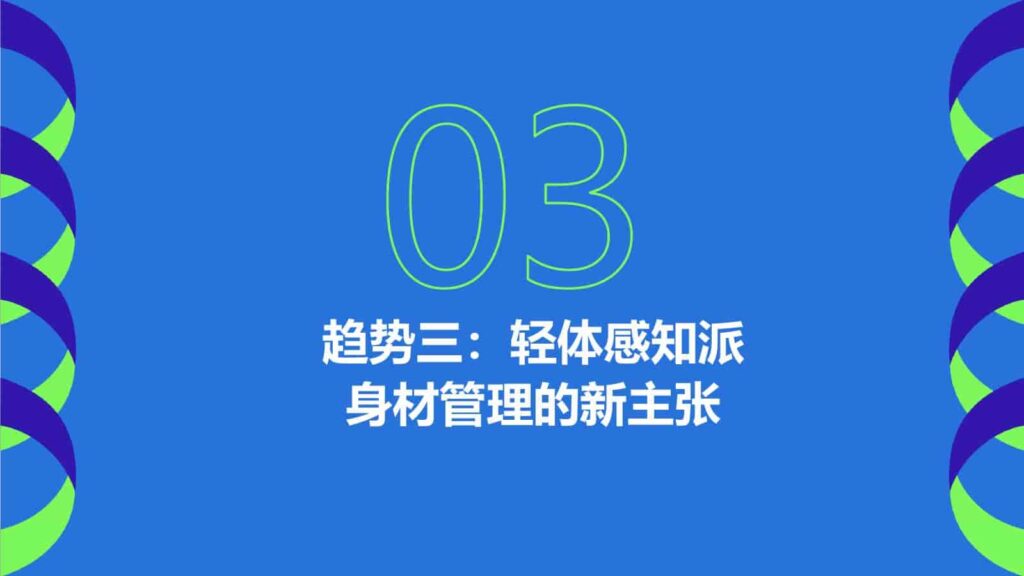 图片[40]-2025年Z世代健康消费趋势报告-千文网