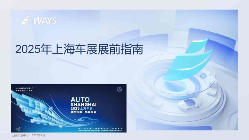 2025年上海车展展前指南-千文网