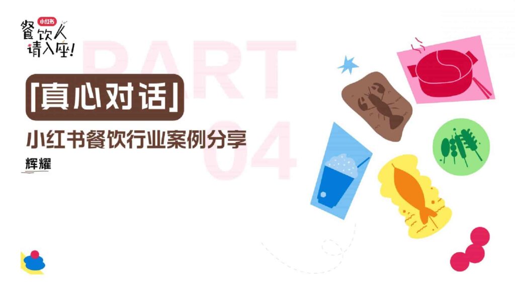 2025小红书餐饮行业案例分享-千文网