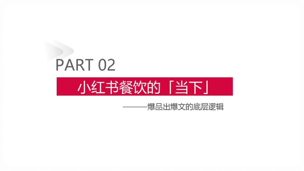 图片[8]-2025小红书餐饮行业案例分享-千文网