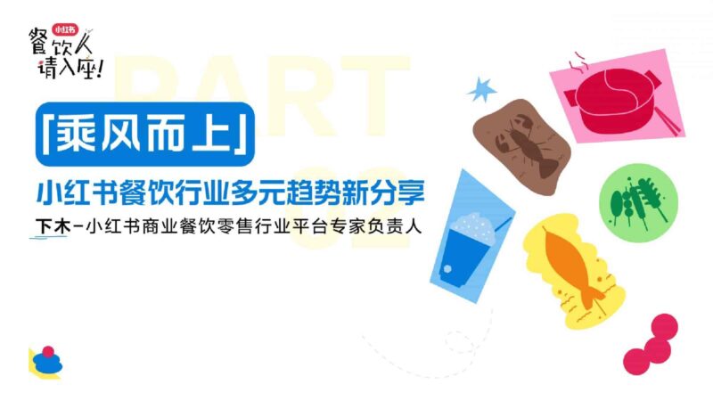 2025小红书餐饮行业多元趋势新分享-千文网