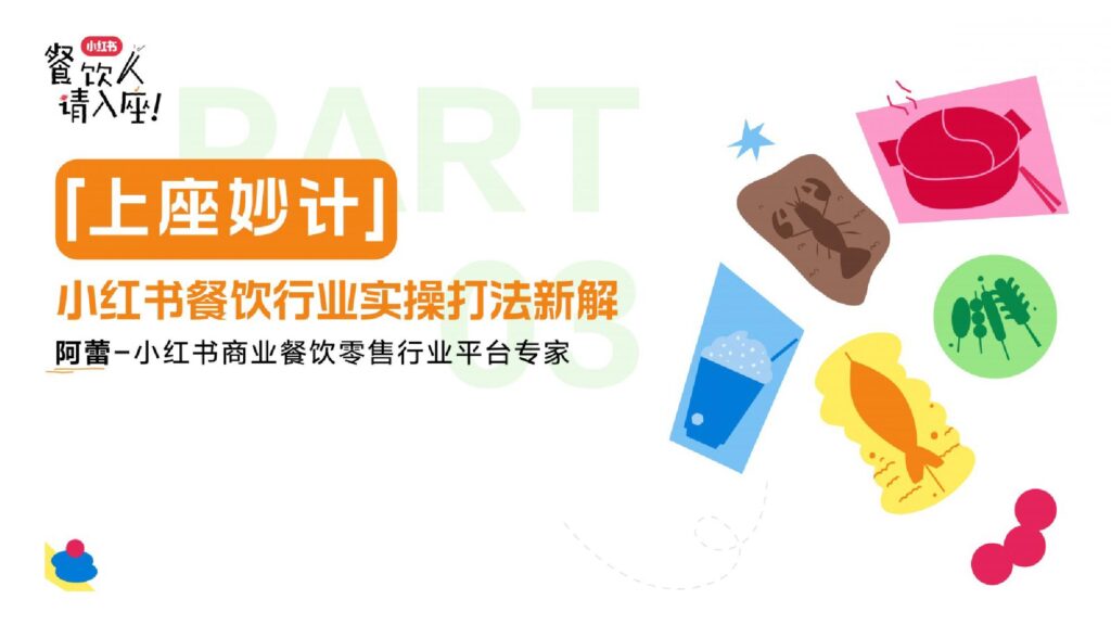 2025小红书餐饮行业实操打法新解-千文网